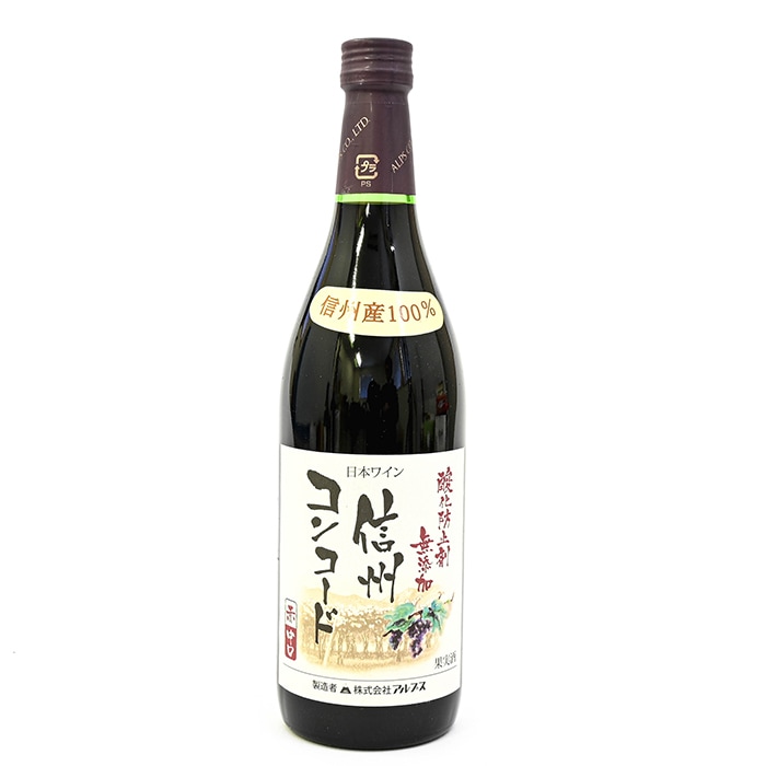 信州産100% アルプスワイン（赤）信州コンコード 酸化防止剤無添加 720ml（わいん）
