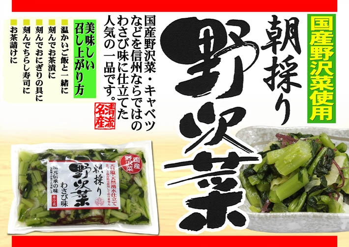 クール配送】朝採り野沢菜わさび味×6個（送料込） 信州長野のお土産