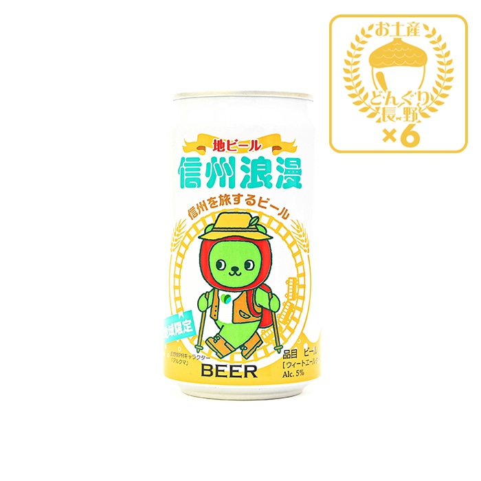 地域限定 信州浪漫ビール アルクマ ウィートエール 350ml×6缶（送料込）