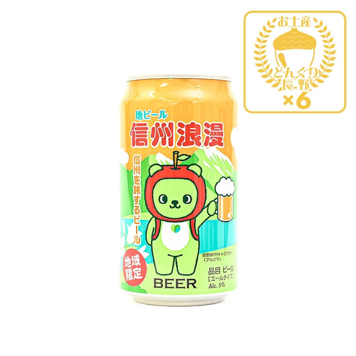 地域限定 信州浪漫ビール アルクマデザイン エール 350ml×6缶（送料込）