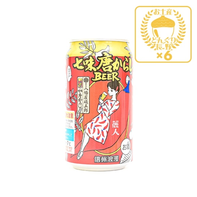 地域限定 信州浪漫ビール 七味唐からしBEER 350ml×6缶（送料込）