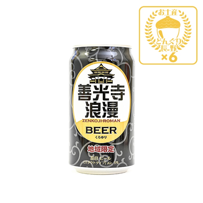 地域限定 善光寺浪漫ビール くろゆり 350ml×6缶（送料込）