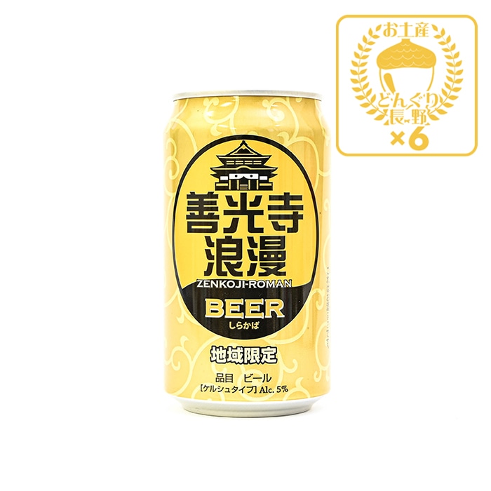 地域限定 善光寺浪漫ビール しらかば 350ml×6缶（送料込）