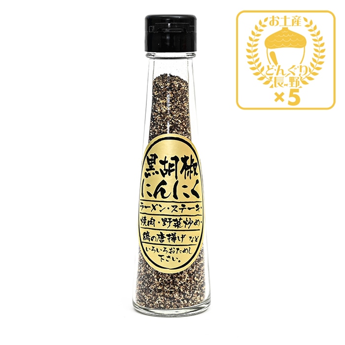 黒胡椒にんにく×5本（送料込）