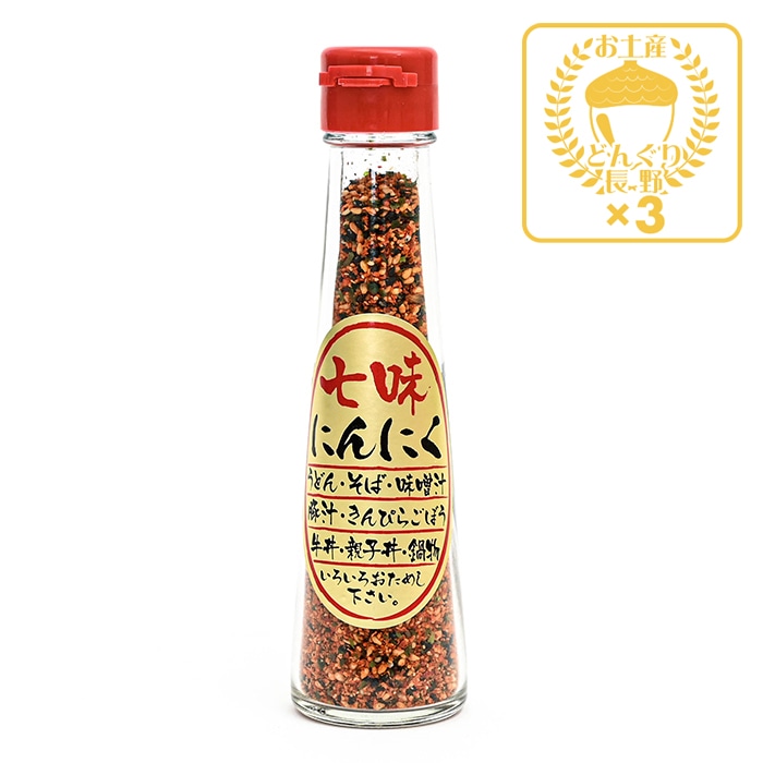 七味にんにく×3本（送料込）