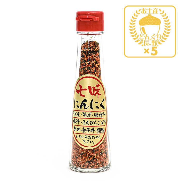 七味にんにく×5本（送料込）