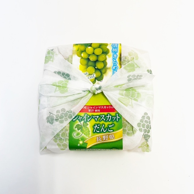 シャインマスカットだんご（信州長野県のお土産 お菓子 お取り寄せ スイーツ ギフト）