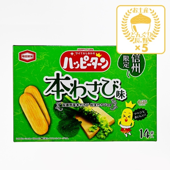 信州限定ハッピーターン本わさび味14枚入×5個（送料込）