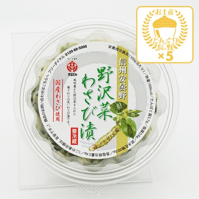 【クール配送】信州安曇野野沢菜わさび漬×5個（送料込）