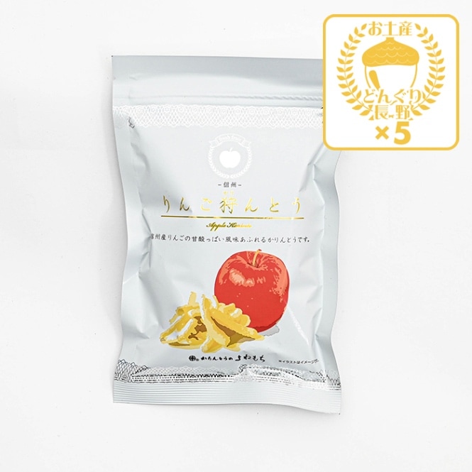 りんご狩んとう×5袋（送料込） （信州長野県のお土産 お菓子 お取り寄せ スイーツ ギフト）