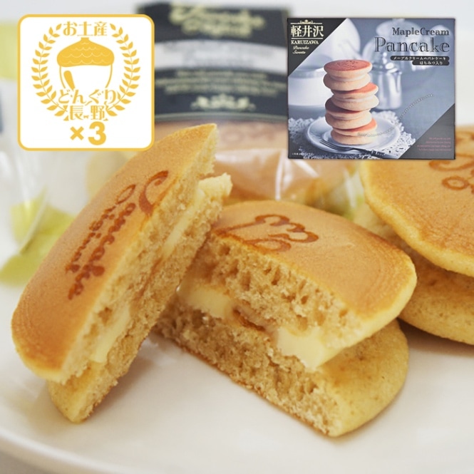 軽井沢メープルクリームパンケーキ6個入×3個（送料込）（信州長野県のお土産 お菓子 お取り寄せ スイーツ ギフト）