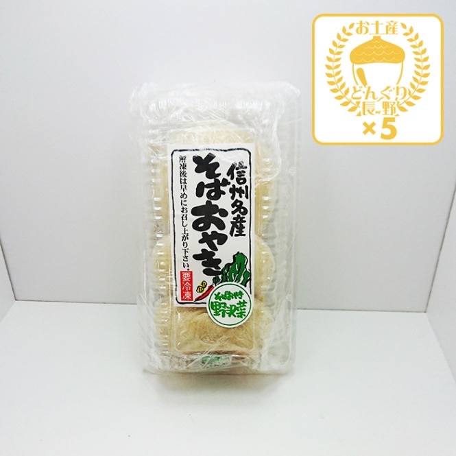 （冷凍便）信州名産そばおやき野沢菜3個入×5パック（送料込）