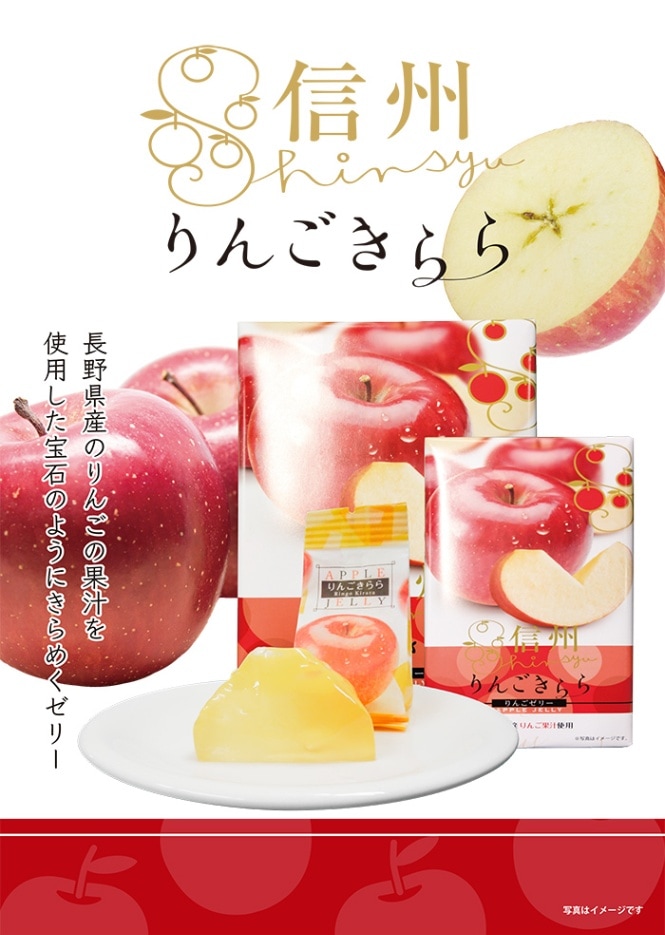 信州りんごきらら6個入小 長野県産りんご果汁使用（信州長野県のお土産