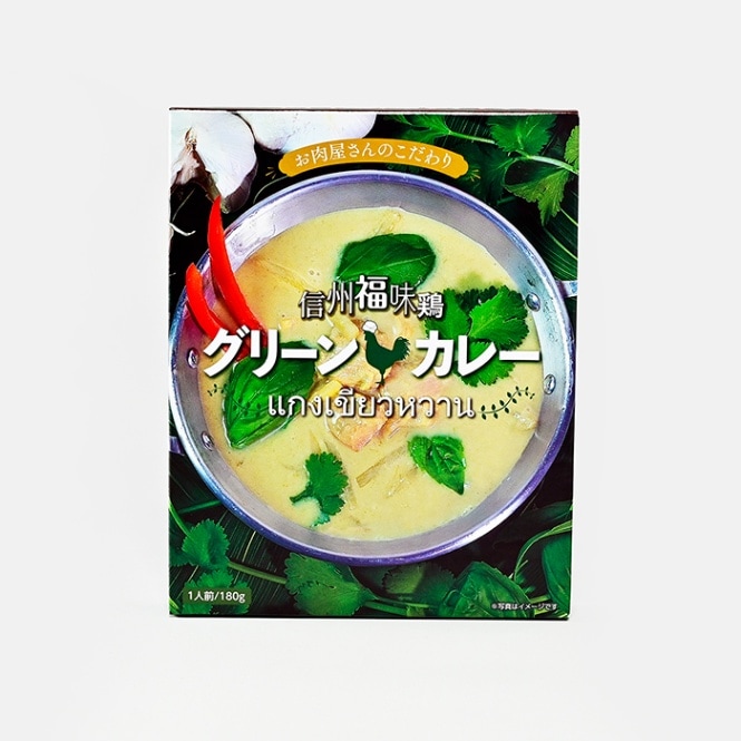 お肉屋産のこだわり 信州福味鶏グリーンカレー