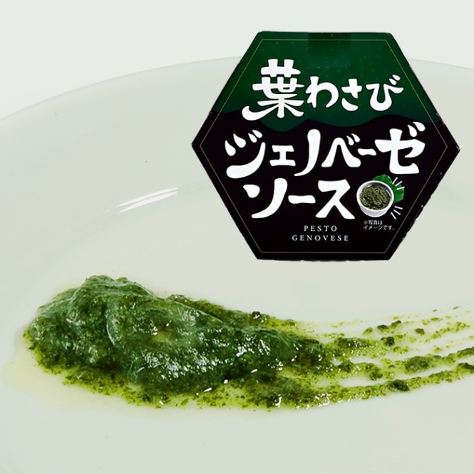 葉わさびジェノベーゼソース