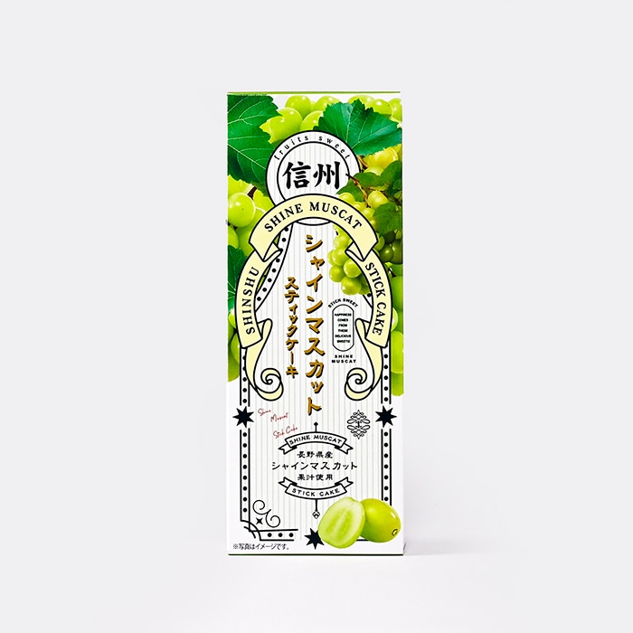 信州シャインマスカットスティックケーキ4本入 小（信州長野県のお土産 お菓子 お取り寄せ スイーツ ギフト）