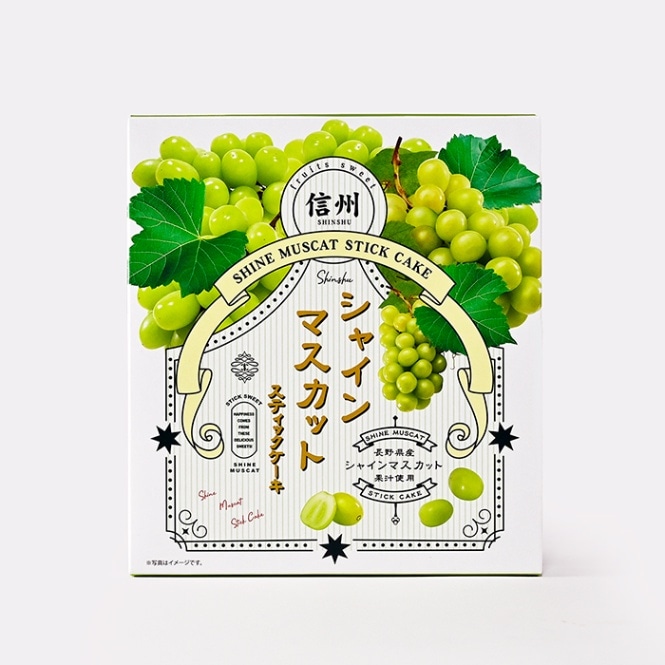 信州シャインマスカットスティックケーキ8本入 大（信州長野県のお土産 お菓子 お取り寄せ スイーツ ギフト）