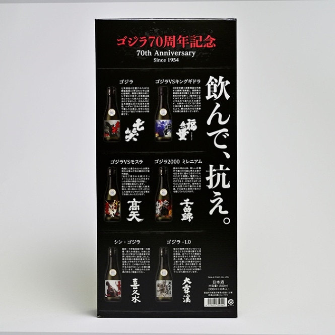 限定発売）GODZILLA 誕生70th オリジナル純米酒セット（送料込