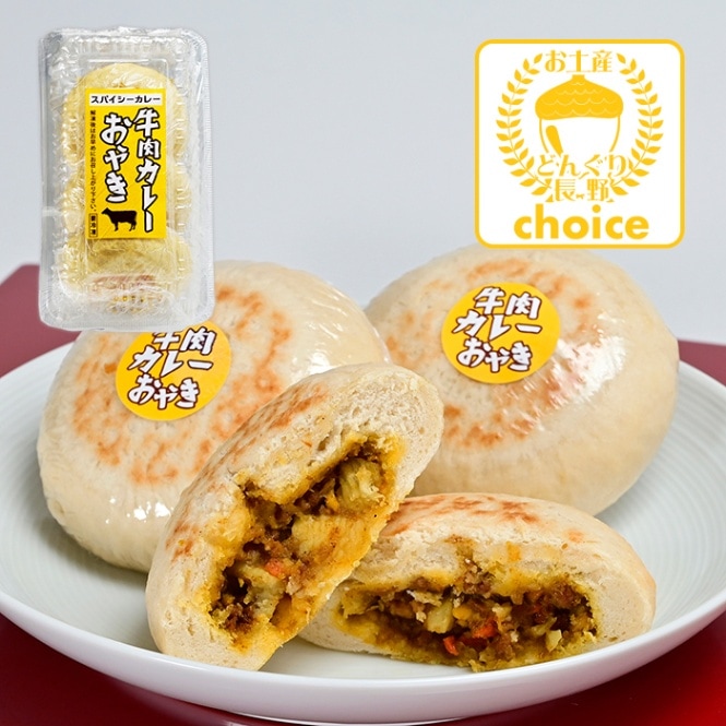 （冷凍便送料別）スパイシーカレー 牛肉カレーおやき3個入