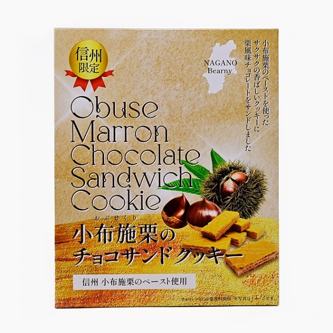 小布施栗のチョコサンドクッキー27枚入（信州長野県のお土産 お菓子 お取り寄せ スイーツ ギフト）