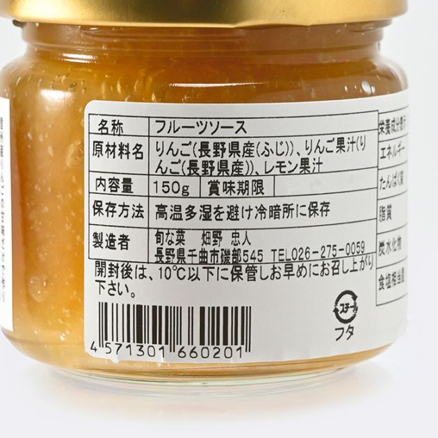 信州千曲旬な菜 りんごのみアップルソース（林檎ソース りんごソース