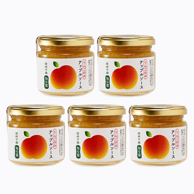 信州千曲旬な菜 りんごのみアップルソース×5瓶（送料込）（林檎ソース りんごソース フルーツソース）