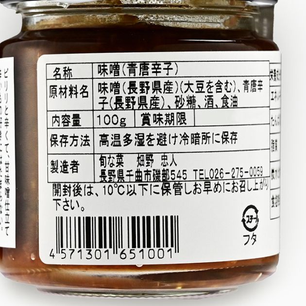 信州千曲旬な菜 青唐辛子味噌 100g｜ 信州長野の特産品,信州味噌（みそ