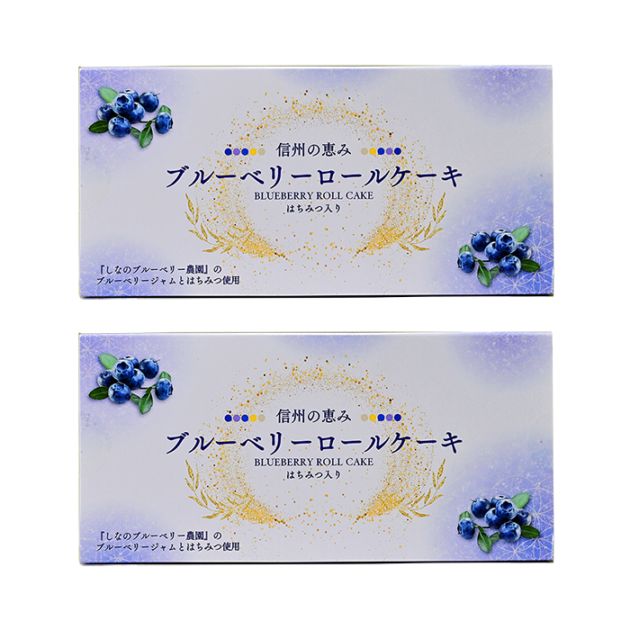 まるたか 信州の恵みブルーベリーロールケーキ はちみつ入り×2箱（冷凍便送料込）（信州長野県のお土産 お菓子 お取り寄せ スイーツ ギフト）