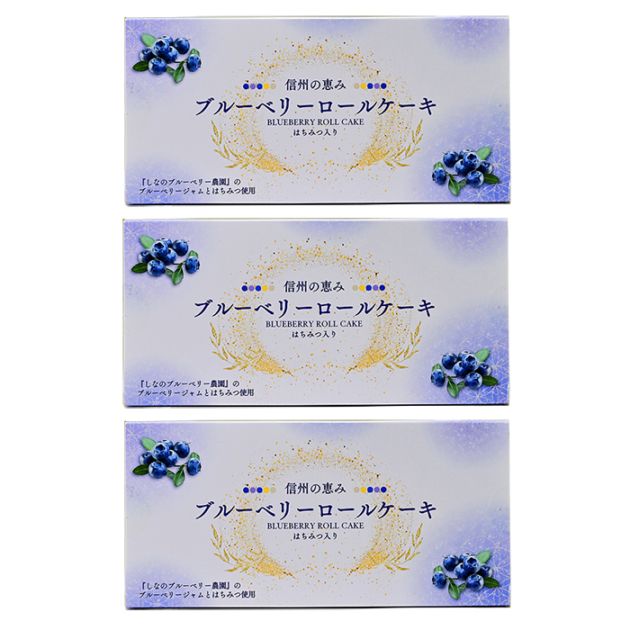 まるたか 信州の恵みブルーベリーロールケーキ はちみつ入り×3箱（冷凍便送料込）（信州長野県のお土産 お菓子 お取り寄せ スイーツ ギフト）