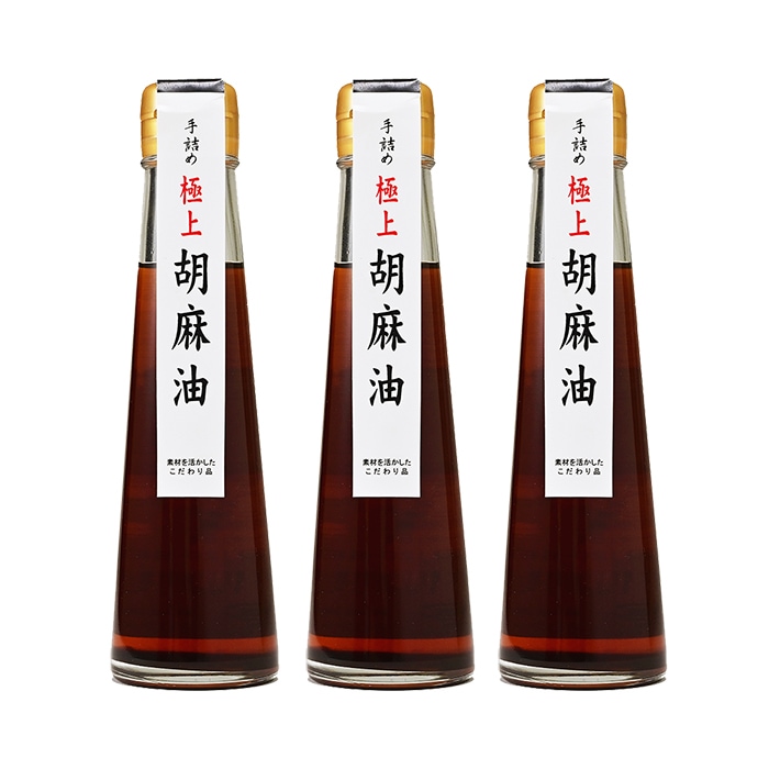 手詰め極上胡麻油×3本（送料込）（信州長野県のお土産 お菓子 お取り寄せ ギフト）