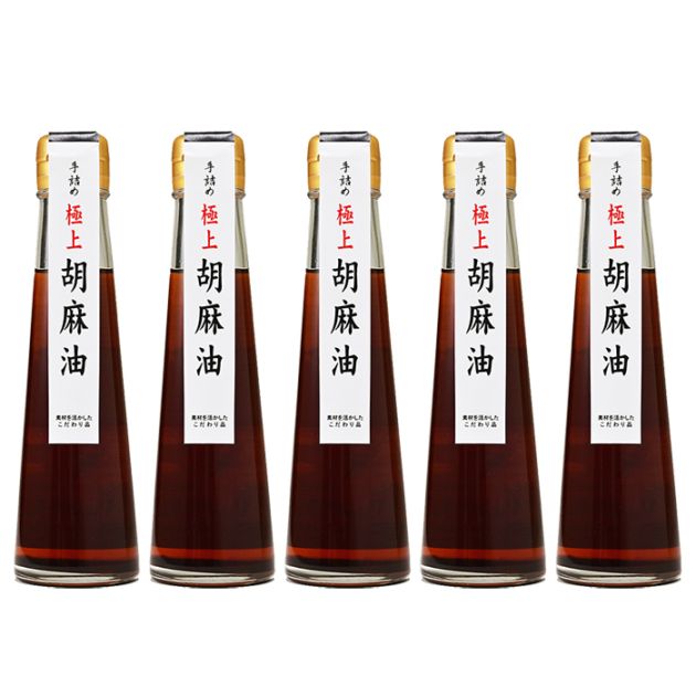 手詰め極上胡麻油×5本（送料込）（信州長野県のお土産 お菓子 お取り寄せ ギフト）