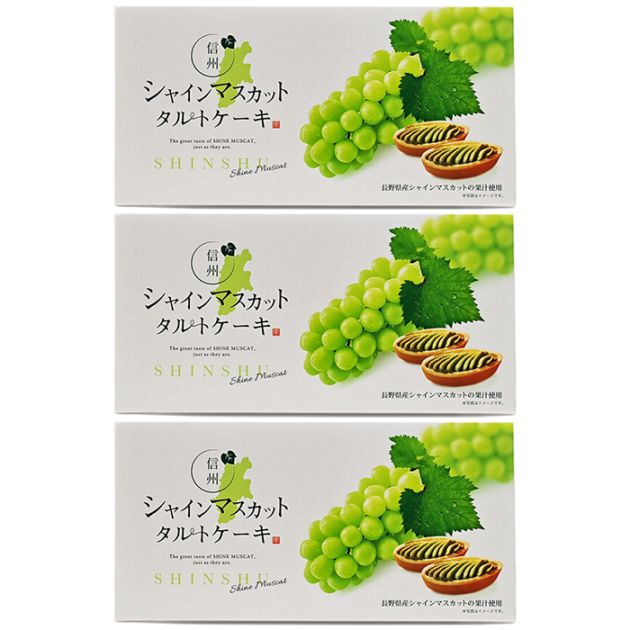 信州シャインマスカットタルトケーキ×3箱（送料込）（信州長野県のお土産 お菓子 お取り寄せ スイーツ ギフト）