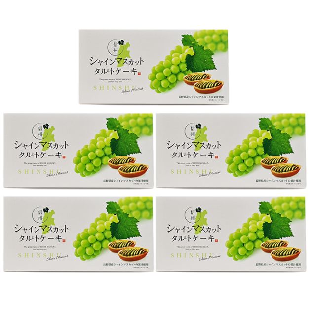 信州シャインマスカットタルトケーキ×5箱（送料込）（信州長野県のお土産 お菓子 お取り寄せ スイーツ ギフト）