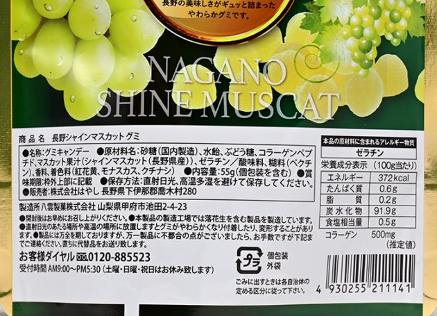 長野シャインマスカットグミ（信州長野県のお土産 お菓子 お取り寄せ