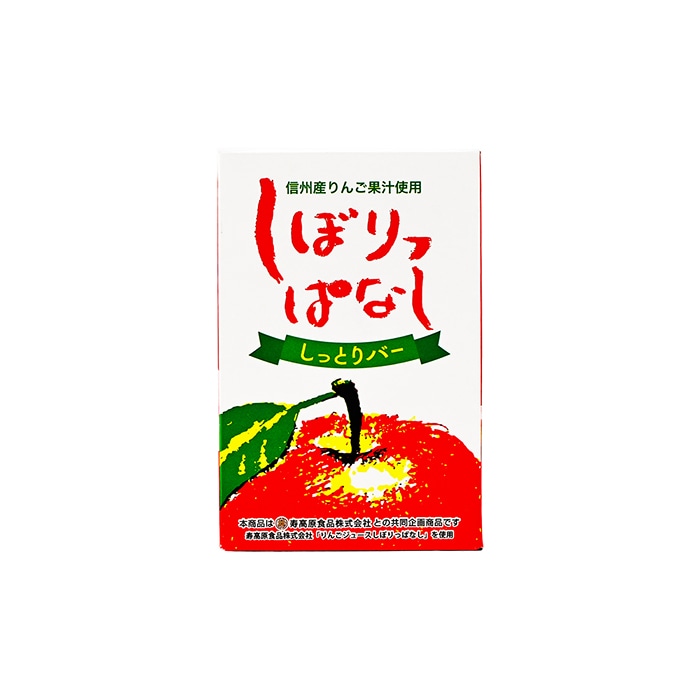 信州産りんご果汁使用しぼりっぱなししっとりバー 5個入（信州長野県のお土産 お菓子 お取り寄せ スイーツ ギフト）