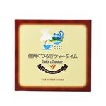 信州くつろぎティータイム 信州紅茶ショコラサンドクッキー大10枚入（信州長野県のお土産 お菓子 お取り寄せ スイーツ ギフト）