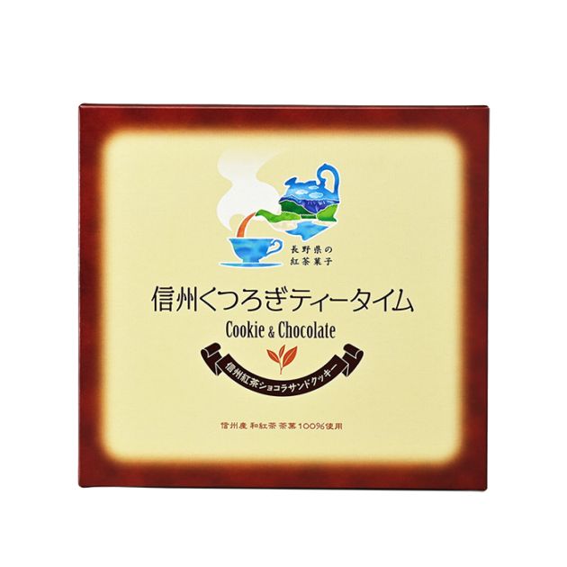 信州くつろぎティータイム 信州紅茶ショコラサンドクッキー大10枚入（信州長野県のお土産 お菓子 お取り寄せ スイーツ ギフト）