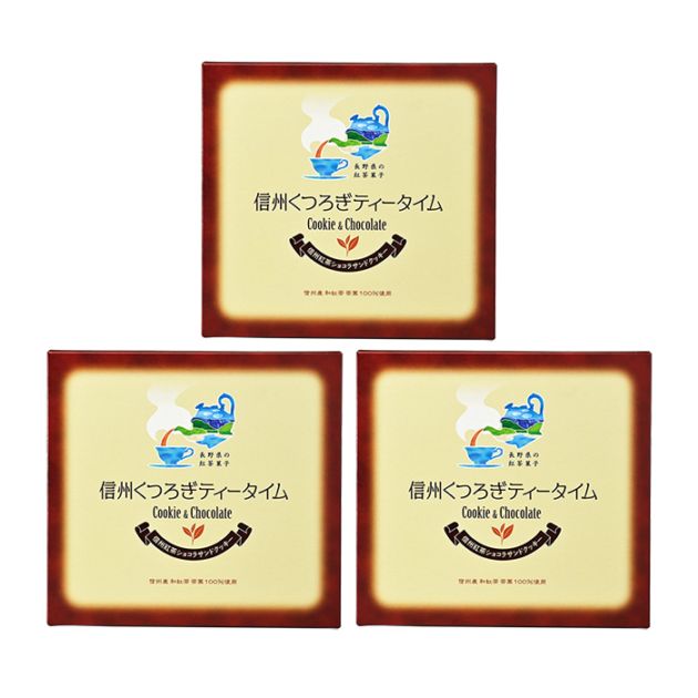 信州くつろぎティータイム 信州紅茶ショコラサンドクッキー大10枚入×3箱（送料込）（信州長野県のお土産 お菓子 お取り寄せ スイーツ ギフト）