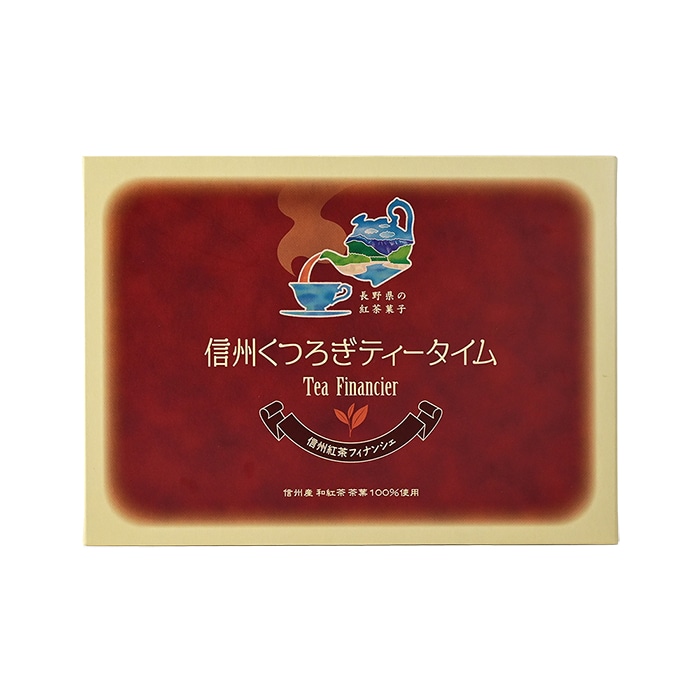 信州くつろぎティータイム 信州紅茶フィナンシェ大6個入（信州長野県のお土産 お菓子 お取り寄せ スイーツ ギフト）