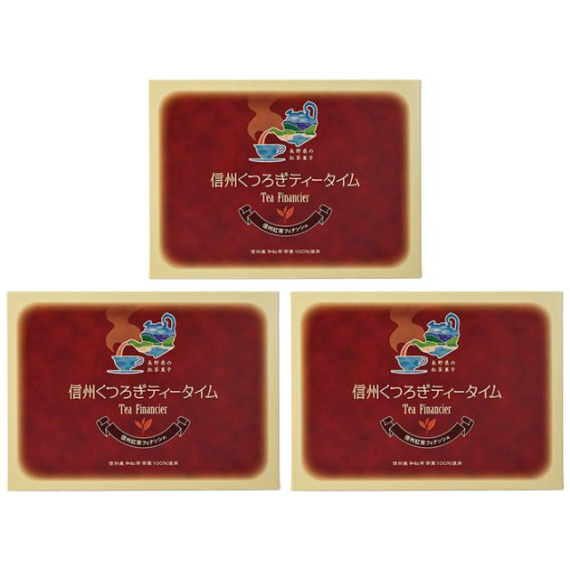 信州くつろぎティータイム 信州紅茶フィナンシェ大6個入×3箱（送料込）（信州長野県のお土産 お菓子 お取り寄せ スイーツ ギフト）