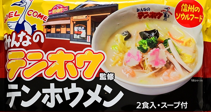 信州のソウルフード みんなのテンホウ監修 テンホウメン（2食入