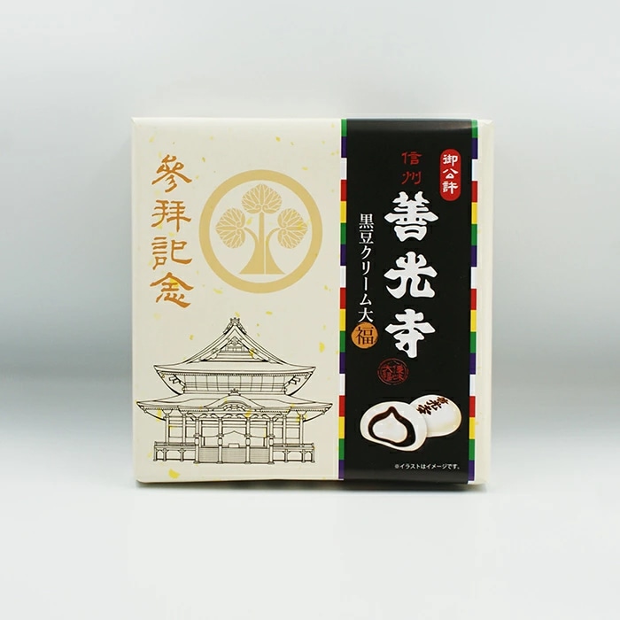 参拝記念 御公許信州善光寺黒豆クリーム大福9個入 A（信州長野県のお土産 お菓子）