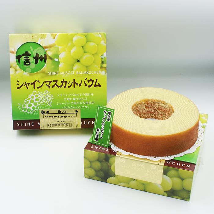 信州シャインマスカットバウム（複数購入 送料込） A（信州長野のお土産 お菓子 洋菓子 シャインマスカットのお菓子 パイ バウムクーヘン バームクーヘン）