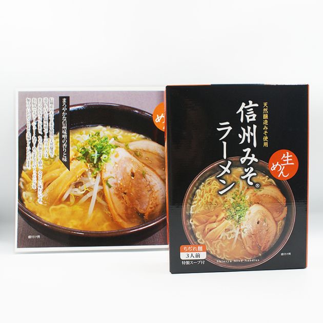 天然醸造みそ使用 信州みそラーメン A（複数購入 送料込）（味噌ラーメン みそ拉麺）