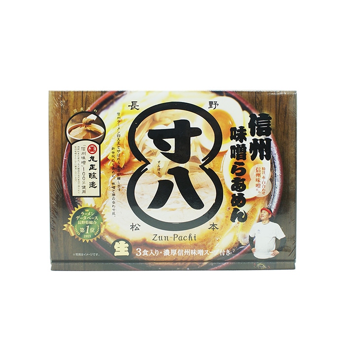 信州味噌らあめん寸八 A（複数購入 送料込）（信州長野のお土産 信州ラーメン 味噌ラーメン みそ拉麺 生麺 生ラーメン）