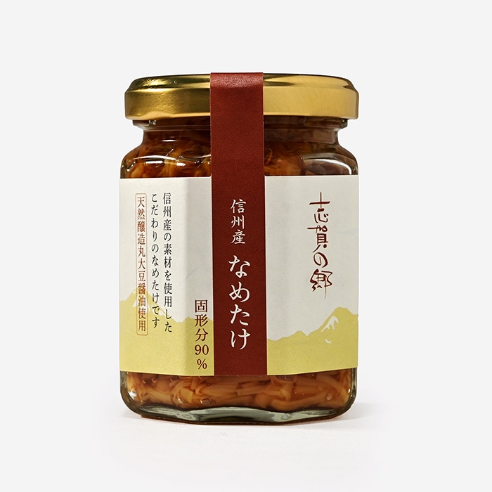 志賀の郷 信州産なめたけ