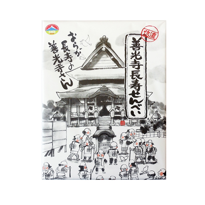 善光寺長寿せんべい24枚入（信州長野県のお土産 お菓子 お取り寄せ スイーツ ギフト）