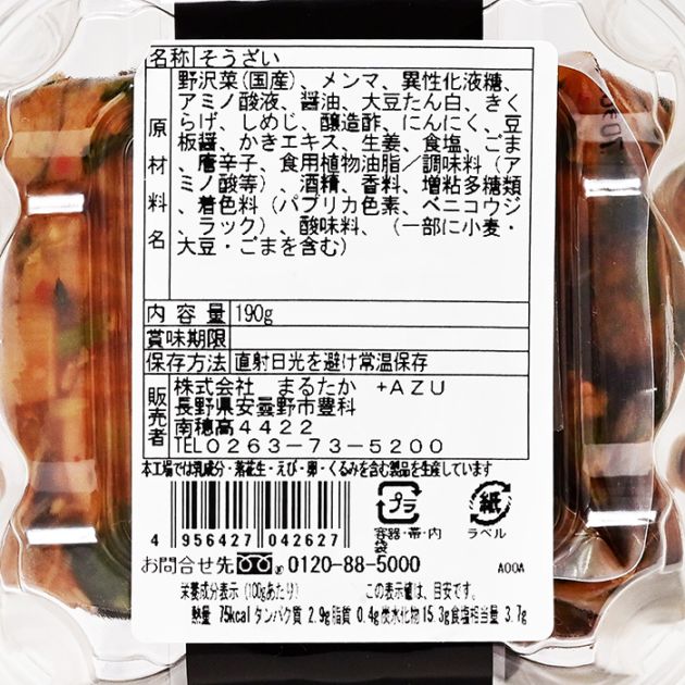 ピリ辛おつまみ野沢菜メンマ｜ 信州長野の特産品,信州長野の特産品他