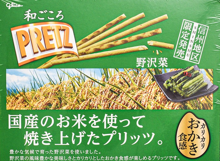 信州限定和ごころ野沢菜プリッツおかき食感｜ 信州長野の限定商品