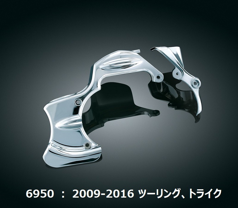 Kuryakyn・オイルラインカバー ＆ トランスミッション シュラウド 6950 